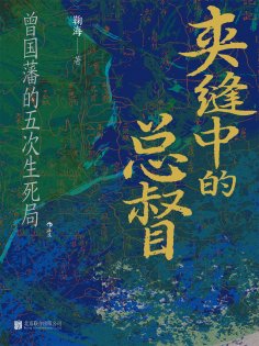 ebook: 夹缝中的总督：曾国藩的五次生死局