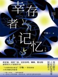 ebook: 幸存者记忆（全三册）