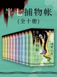 eBook: 半七捕物帐（全十册）