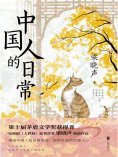 ebook: 中国人的日常