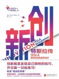 eBook: 创新：特斯拉传