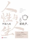 ebook: 中国人的人性与人生