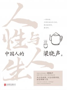 ebook: 中国人的人性与人生