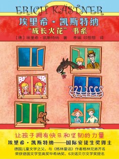 ebook: 埃里希·凯斯特纳"成长火花"书系