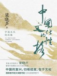 ebook: 中国文化的性格