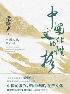 ebook: 中国文化的性格