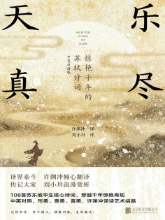 ebook: 乐尽天真：惊艳千年的苏轼诗词