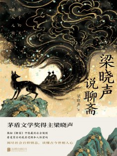 ebook: 梁晓声说聊斋