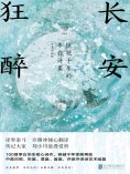 ebook: 长安狂醉：惊艳千年的李白诗集