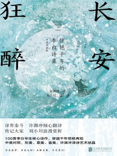 ebook: 长安狂醉：惊艳千年的李白诗集