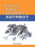 eBook: 英语学科教育学