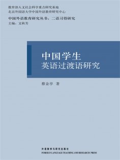 eBook: 中国学生英语过渡语研究