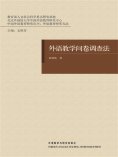 eBook: 外语教学问卷调查法