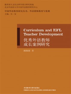 eBook: 优秀外语教师成长案例研究