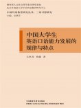 eBook: 中国大学生英语口语能力发展的规律与特点