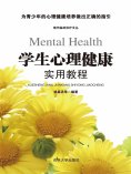 ebook: 学生心理健康实用教程