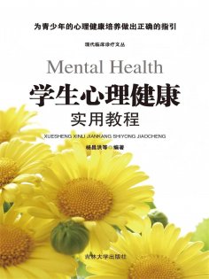 ebook: 学生心理健康实用教程