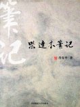 eBook: 柴达木笔记