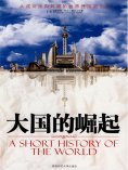 ebook: 大国的崛起
