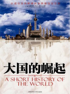 ebook: 大国的崛起