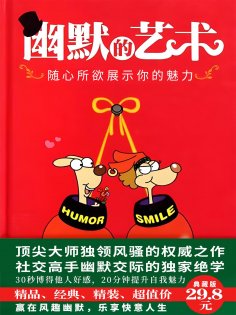 ebook: 幽默的艺术：随心所欲展示你的魅力