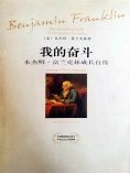 ebook: 我的奋斗：本杰明·富兰克林成长自传