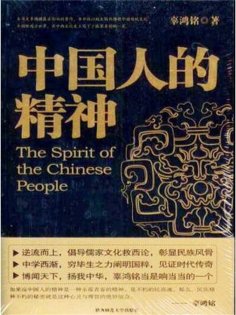 ebook: 中国人的精神