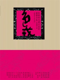 ebook: 色·戒：张爱玲与胡兰成的前世今生