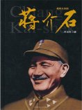ebook: 我所认识的蒋介石