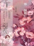 ebook: 那一抹嫣红
