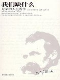 eBook: 我们缺什么：尼采的人生哲学