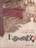ebook: 上帝的指纹