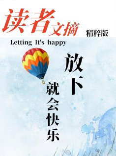 eBook: 读者文摘精粹版Ⅱ：放下就会快乐