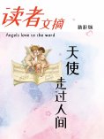eBook: 读者文摘精粹版Ⅲ：天使走过人间