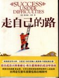 eBook: 走自己的路