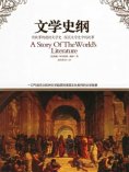 eBook: 文学史纲：图文版