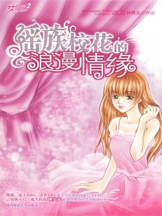 eBook: 瑶族校花的浪漫情缘