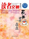 ebook: 读者文摘：每天进步一点点