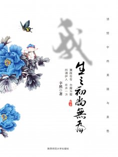 ebook: 我生之初尚无为：诗经中的美丽与哀愁