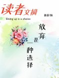 eBook: 读者文摘精粹版Ⅳ：放弃是一种选择