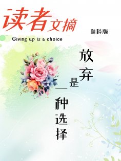 eBook: 读者文摘精粹版Ⅳ：放弃是一种选择