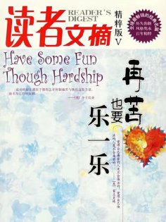 eBook: 读者文摘精粹版V：再苦也要乐一乐