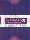 ebook: 未妨惆怅是清狂：唐诗中的美丽与哀愁