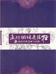 ebook: 未妨惆怅是清狂：唐诗中的美丽与哀愁