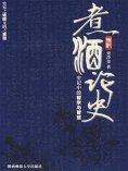 ebook: 煮酒论史：史记中的哲学与智慧