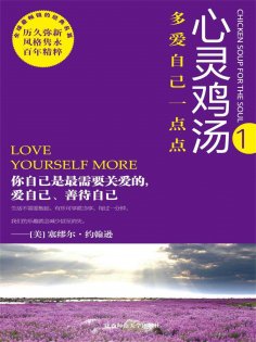 eBook: 心灵鸡汤精粹版Ⅰ：多爱自己一点点