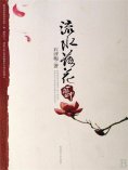 ebook: 流水落花一瞥中