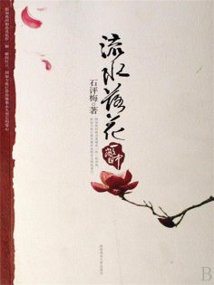 ebook: 流水落花一瞥中