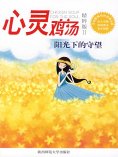 eBook: 心灵鸡汤精粹版Ⅱ：阳光下的守望