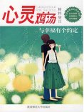 eBook: 心灵鸡汤精粹版Ⅲ：与幸福有个约定